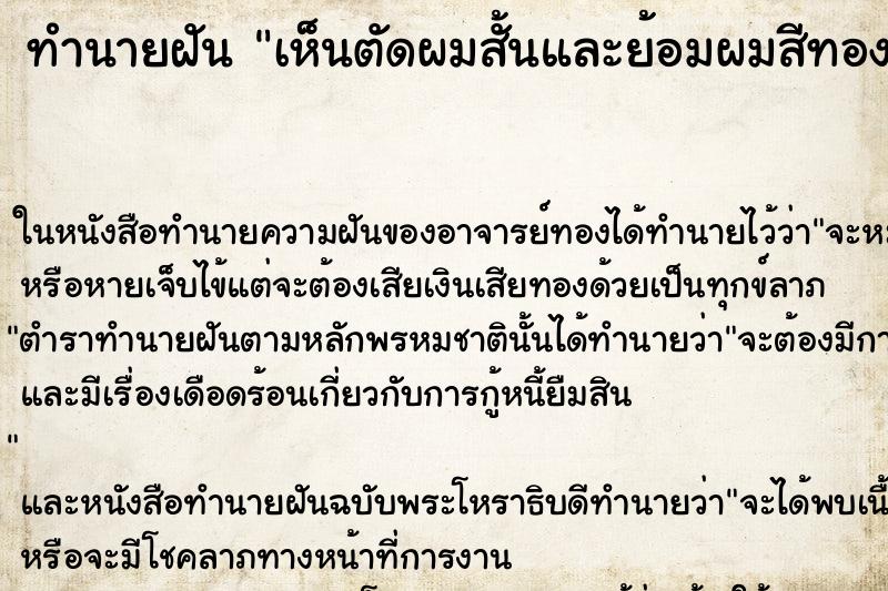 ทำนายฝัน เห็นตัดผมสั้นและย้อมผมสีทอง ว ทำนายฝัน เห็นตัดผมสั้นและย้อมผมสีทอง ว